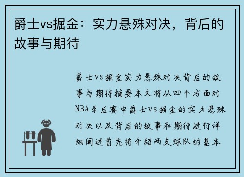 爵士vs掘金：实力悬殊对决，背后的故事与期待