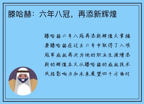 滕哈赫：六年八冠，再添新辉煌