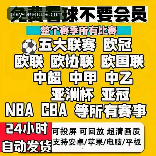 揭秘谈球吧赛事直播使用技巧：流畅观看背后的技术真相