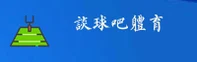 谈球吧(TANQIUBA)官方网站 - 值得信赖的体育娱乐平台
